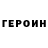 Героин хмурый niZ Godsonovski